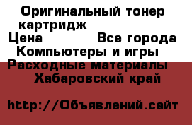 Оригинальный тонер-картридж Sharp AR-455T › Цена ­ 3 170 - Все города Компьютеры и игры » Расходные материалы   . Хабаровский край